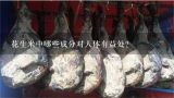 花生米中哪些成分对人体有益处？