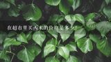 在超市里买西米的价格是多少？