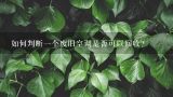 如何判断一个废旧空调是否可以回收？