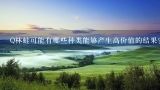 Q林蛙可能有哪些种类能够产生高价值的结果？