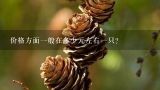 价格方面一般在多少元左右一只？