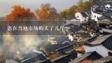 您在当地市场购买了几斤？
