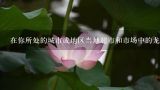 在你所处的城市或地区当地超市和市场中的龙眼肉的价格是多少？