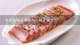 在你的城市里平均价格是多少？