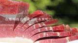 在哪些商店有卖这种水果呢？