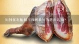 如何在本地超市找到最好的猪肉选项？