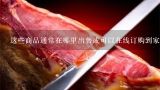 这些商品通常在哪里出售或可以在线订购到家里？