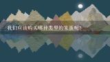 我们应该购买哪种类型的笨蛋呢？