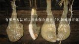 有哪些方法可以用来保存覆盆子的新鲜度并延长其保质期？