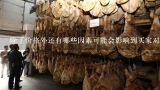 除了价格外还有哪些因素可能会影响到买家对商品的选择决策？