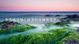 在当地市场上板栗的价格是多少？