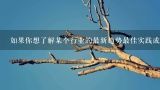 如果你想了解某个行业的最新趋势最佳实践或其他信息你应该从哪里寻找这些资料？
