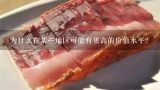 为什么在某些地区可能有更高的价值水平？