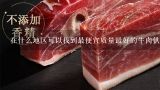 在什么地区可以找到最便宜质量最好的牛肉供应商？