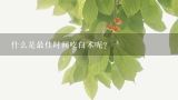 什么是最佳时间吃白术呢？