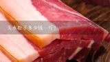 天水松子多少钱一斤？