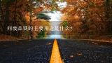 问废品铁的主要用途是什么？