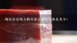 现在在市场上购买帝王蟹的价格是多少？