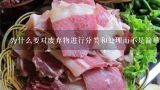为什么要对废弃物进行分类和处理而不是简单地将其扔到任何地方去？