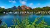 在这个时代背景下你认为人类社会面临的最大挑战是什么？我们应该如何应对这些挑战以实现可持续发展的目标？