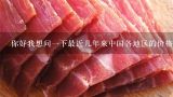 你好我想问一下最近几年来中国各地区的价格水平如何？