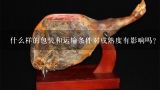 什么样的包装和运输条件对成熟度有影响吗？
