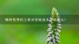 哪种类型的土质对养殖成本影响最大？