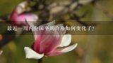 最近一周内全国平均价格如何变化了？