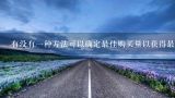 有没有一种方法可以确定最佳购买量以获得最大的折扣或优惠？