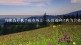 你能告诉我当前市场上一头普通的猪肉的价格吗？