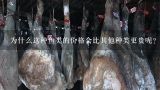 为什么这种鱼类的价格会比其他种类更贵呢？是它们生长速度慢还是因为它们只在特定水域中生活？