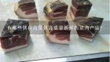 有哪些供应商提供高质量新鲜的猪肉产品？