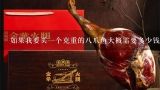 如果我要买一个克重的八爪鱼大概需要多少钱来支付它吗？