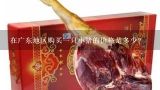 在广东地区购买一只小猪的价格是多少？