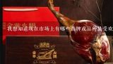 我想知道现在市场上有哪些品牌或品种最受欢迎和受欢迎程度如何？