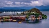 我们如何计算每磅蜂蜜的价格呢？