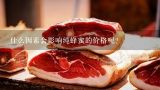 什么因素会影响纯蜂蜜的价格呢？