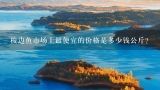 梭边鱼市场上最便宜的价格是多少钱公斤？