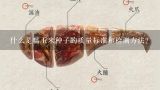 什么是糯玉米种子的质量标准和检测方法？