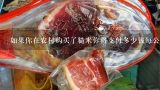 如果你在农村购买了糙米你将支付多少钱每公斤呢？