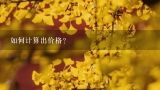 如何计算出价格？