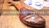 如何计算板栗每公斤价格和单颗栗子价格之间的关系呢？