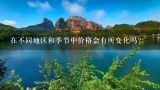 在不同地区和季节中价格会有所变化吗？