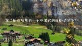 在当地市场里买一个苹果它的价格是多少？
