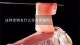 这种食物有什么营养价值吗？