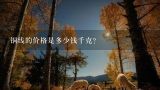 铜线的价格是多少钱千克？
