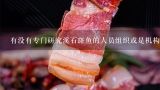 有没有专门研究溪石斑鱼的人员组织或是机构可以提供更多信息帮助我们更好地了解这些奇特而宝贵的生命体呢？