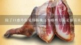 除了口感外你觉得杨桃还有哪些方面是你喜欢它的原因之一？