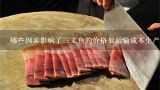 哪些因素影响了三文鱼的价格如运输成本生产过程等？
