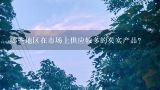 哪些地区在市场上供应较多的芡实产品？
